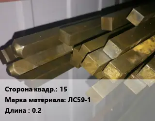 Квадрат латунный 15 Марка: ЛС59-1 L=0.2